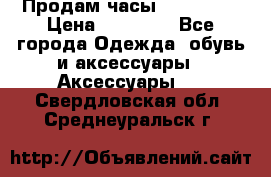 Продам часы Montblanc › Цена ­ 70 000 - Все города Одежда, обувь и аксессуары » Аксессуары   . Свердловская обл.,Среднеуральск г.